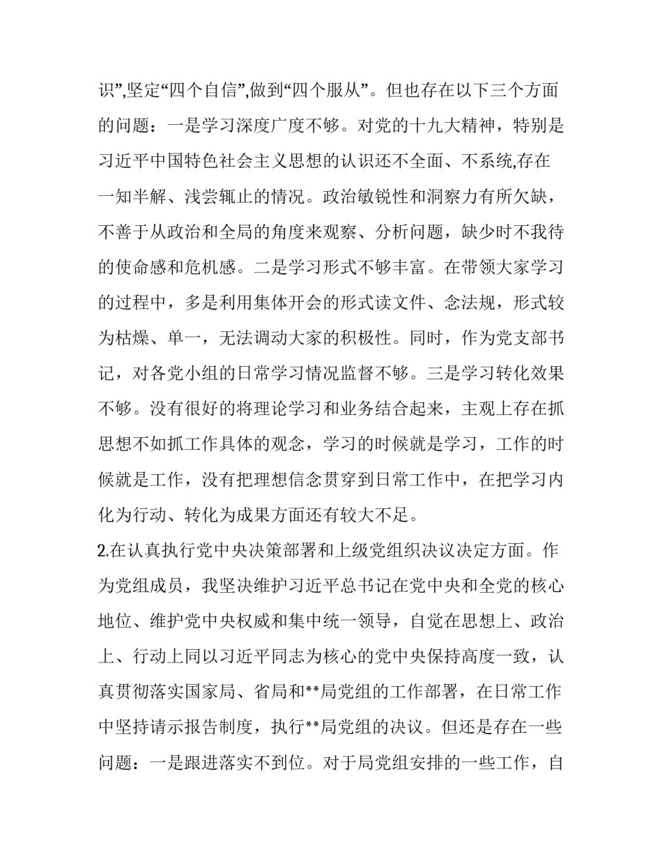 党支部书记2019年“四个对照”“四个找一找”检视剖析材料:2019企业党支部书记对照材料_第2页