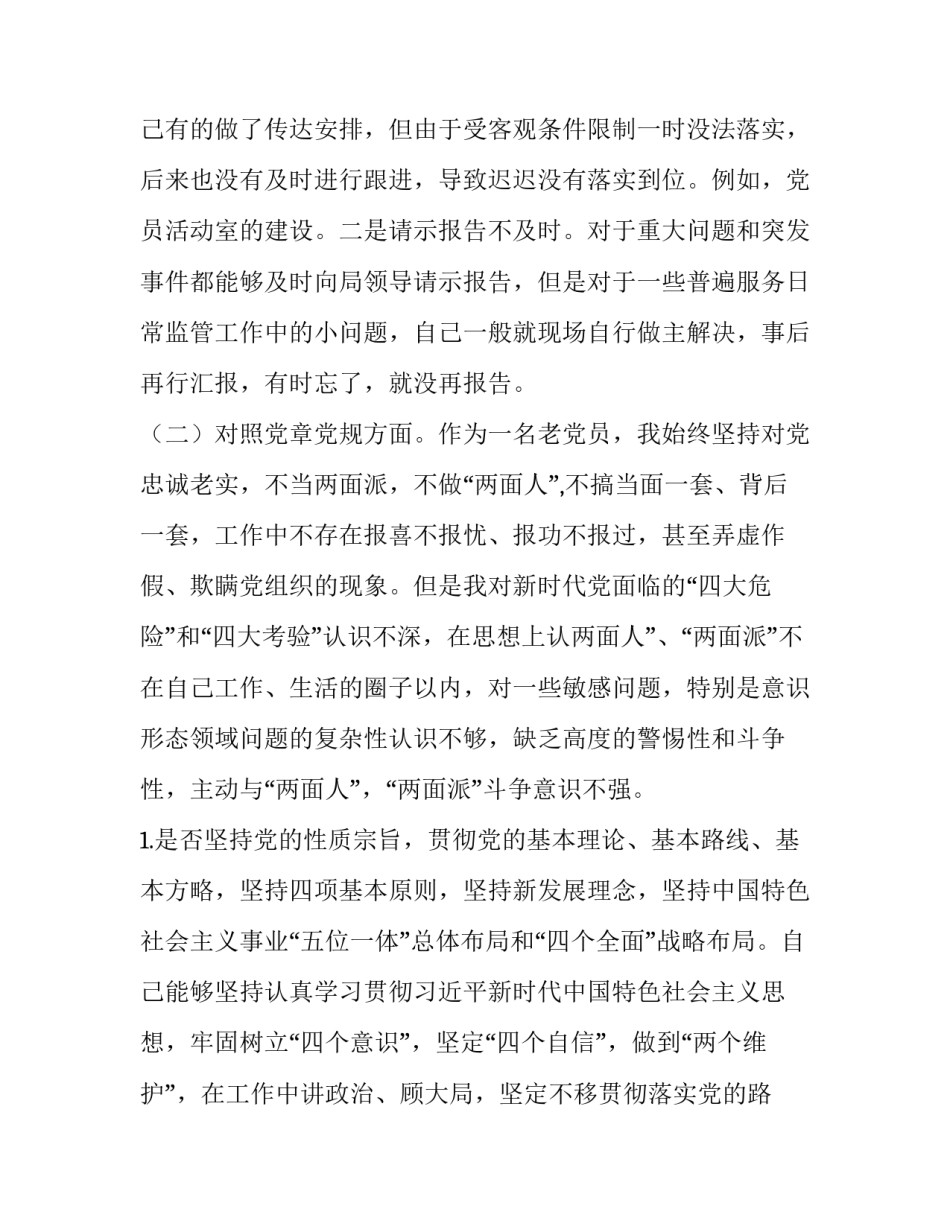 党支部书记2019年“四个对照”“四个找一找”检视剖析材料:2019企业党支部书记对照材料_第3页