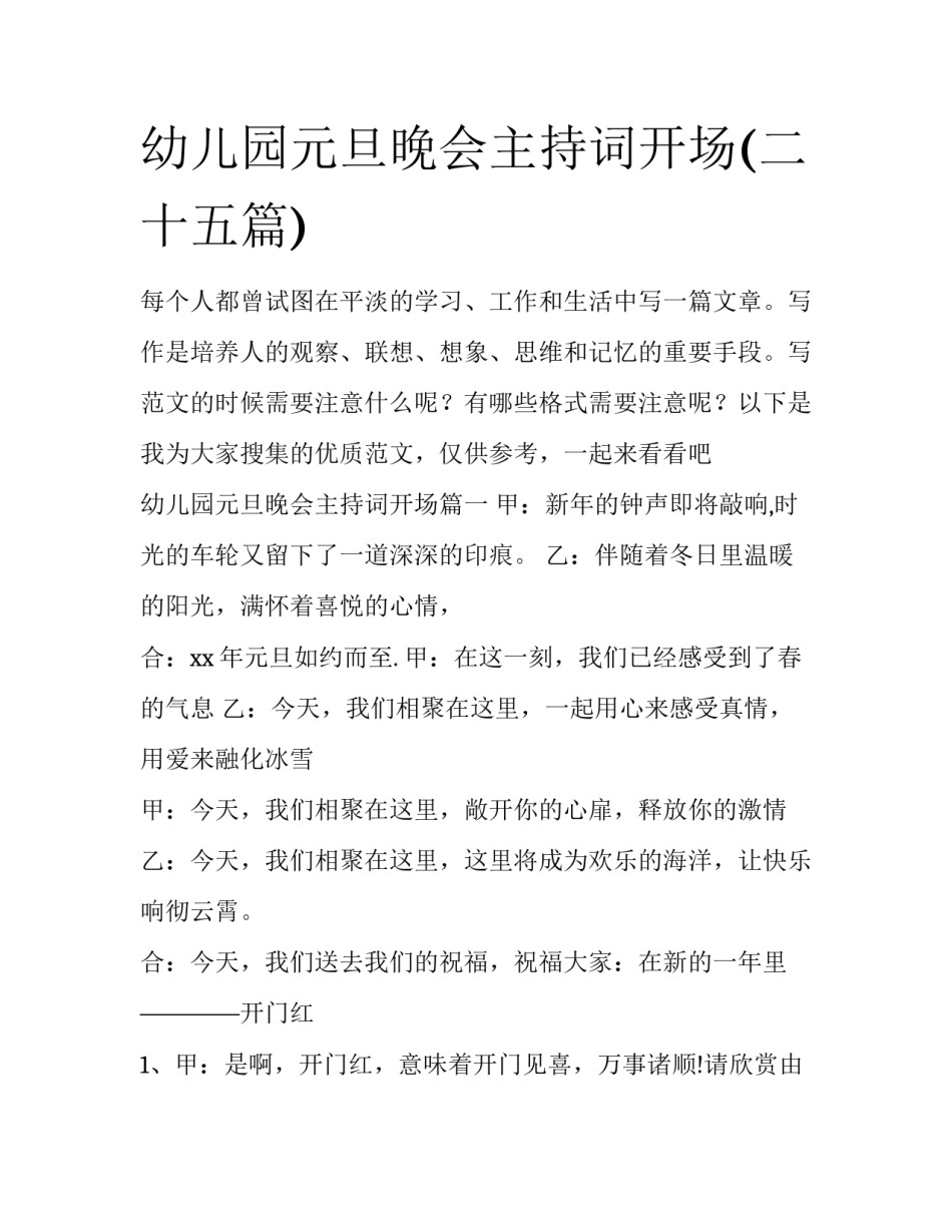 幼儿园元旦晚会主持词开场(二十五篇)_第1页