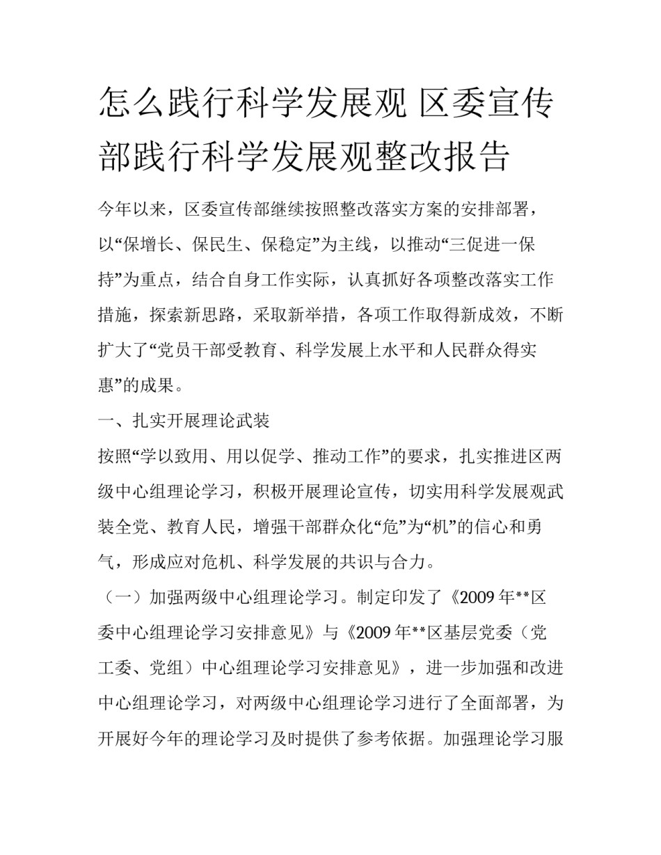 怎么践行科学发展观 区委宣传部践行科学发展观整改报告_第1页