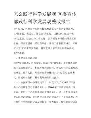 怎么践行科学发展观 区委宣传部践行科学发展观整改报告