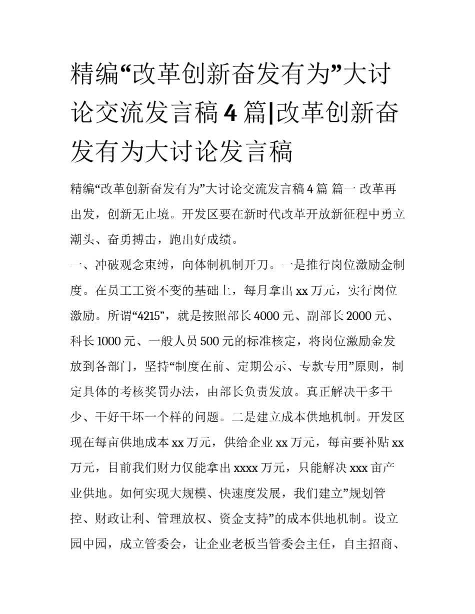 精编“改革创新奋发有为”大讨论交流发言稿4篇|改革创新奋发有为大讨论发言稿_第1页