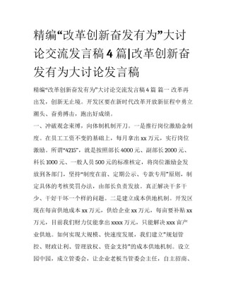 精编“改革创新奋发有为”大讨论交流发言稿4篇|改革创新奋发有为大讨论发言稿