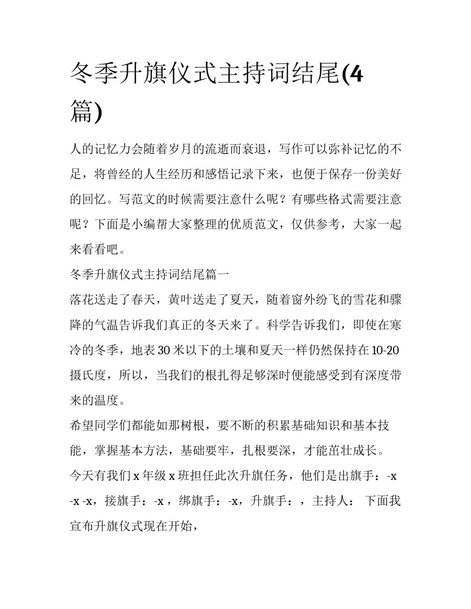 冬季升旗仪式主持词结尾(4篇)_第1页