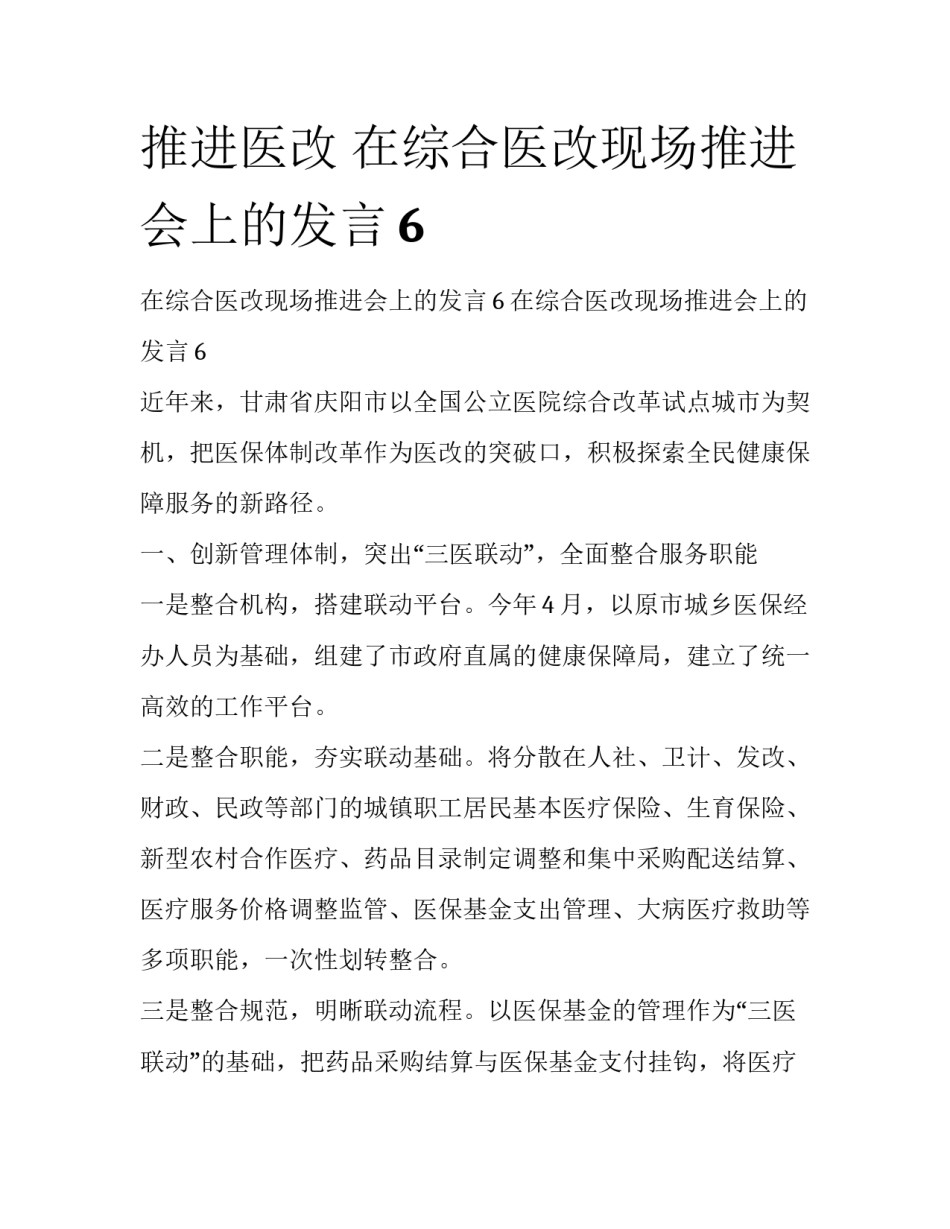 推进医改 在综合医改现场推进会上的发言6_第1页
