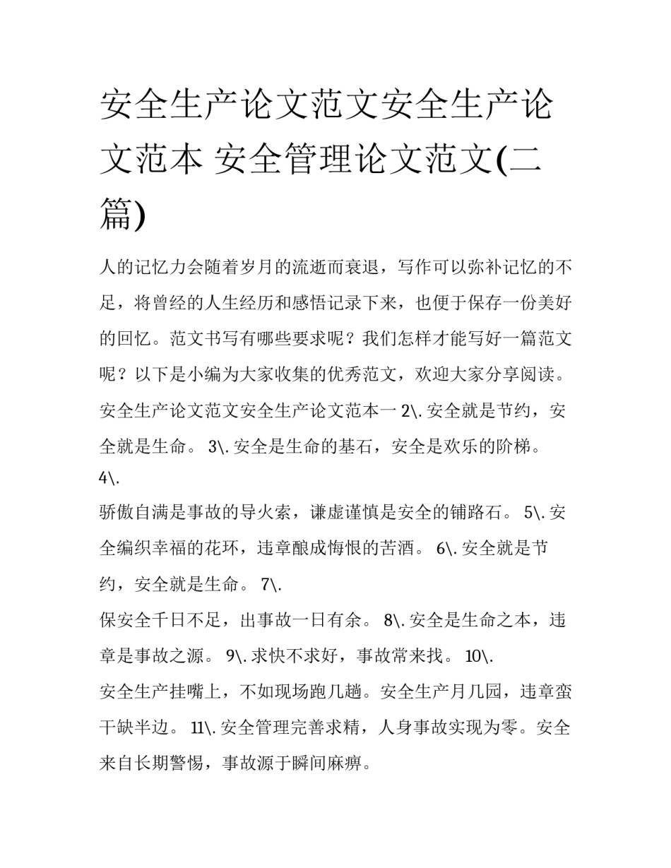 安全生产论文范文安全生产论文范本 安全管理论文范文(二篇)_第1页
