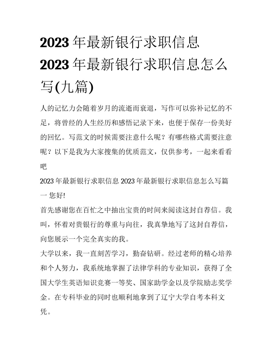 2023年最新银行求职信息 2023年最新银行求职信息怎么写(九篇)_第1页