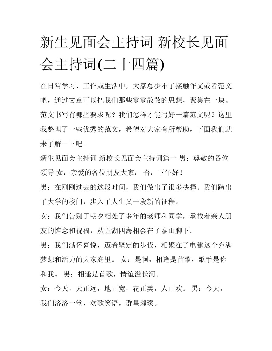 新生见面会主持词 新校长见面会主持词(二十四篇)_第1页