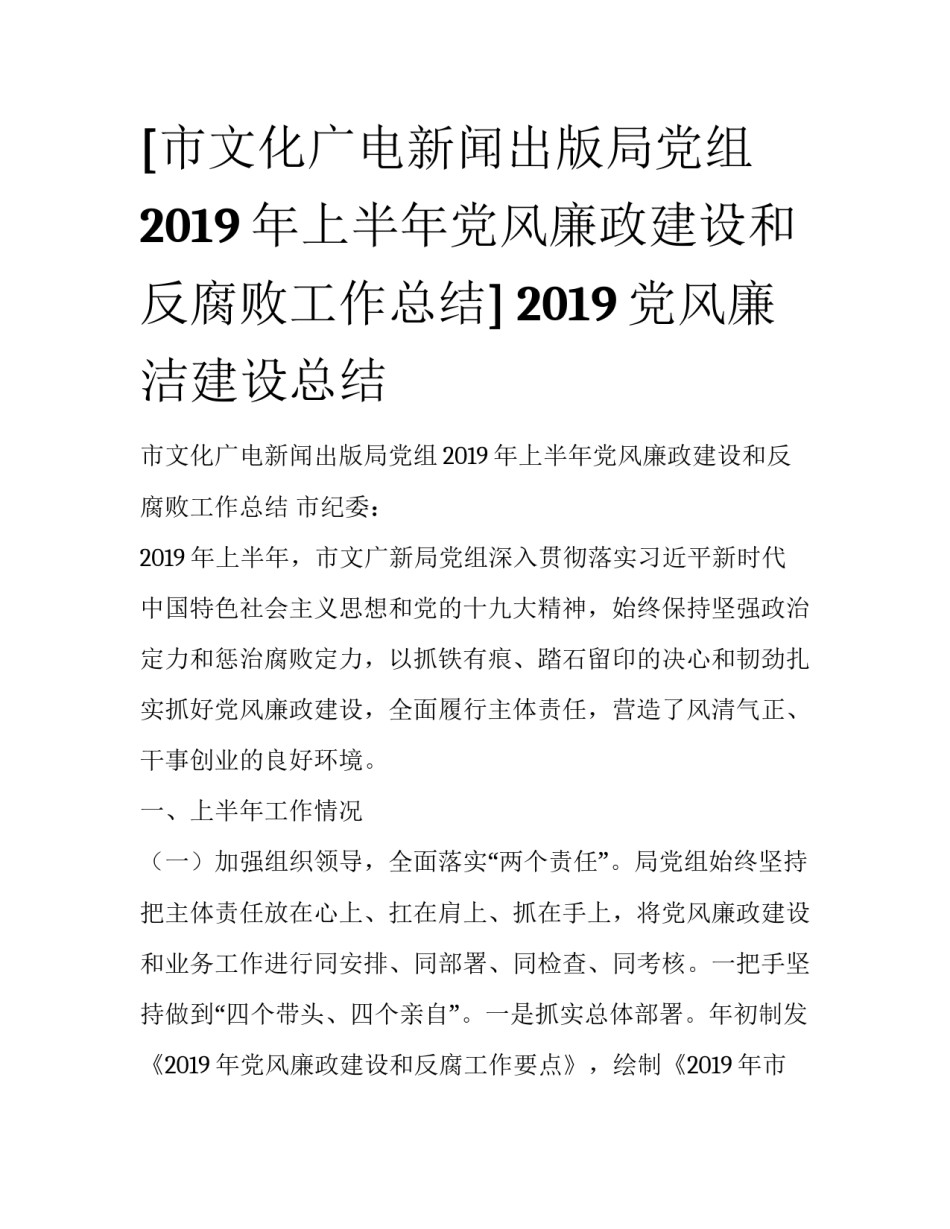 [市文化广电新闻出版局党组2019年上半年党风廉政建设和反腐败工作总结] 2019党风廉洁建设总结_第1页