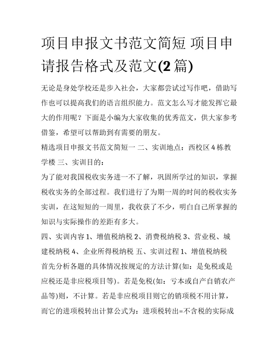 项目申报文书范文简短 项目申请报告格式及范文(2篇)_第1页