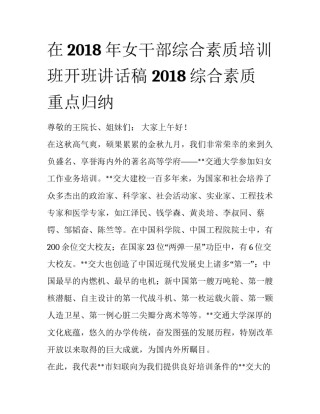 在2018年女干部综合素质培训班开班讲话稿 2018综合素质重点归纳