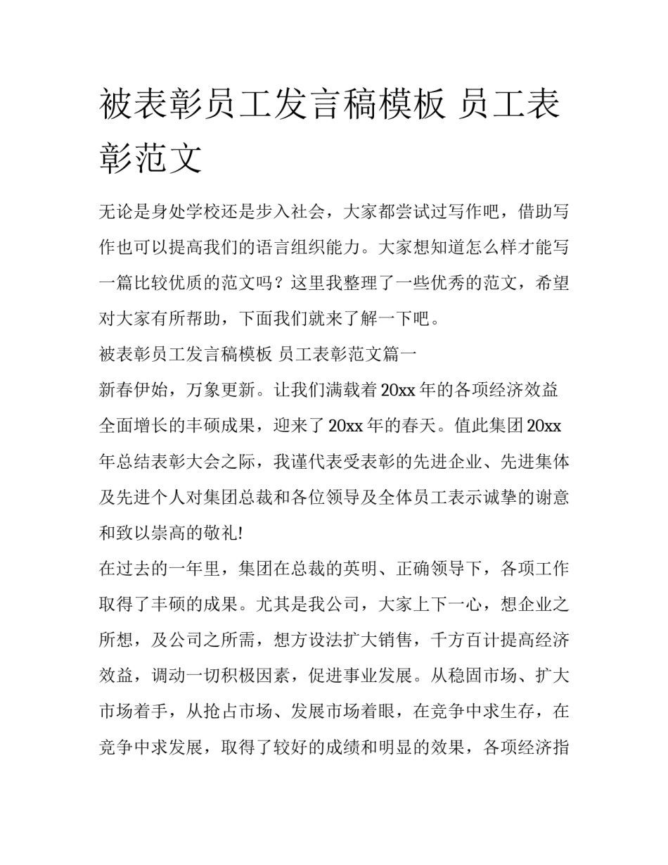 被表彰员工发言稿模板 员工表彰范文_第1页