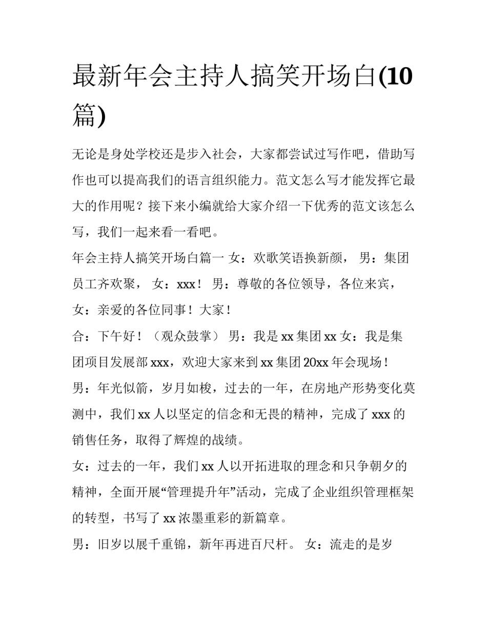 最新年会主持人搞笑开场白(10篇)_第1页