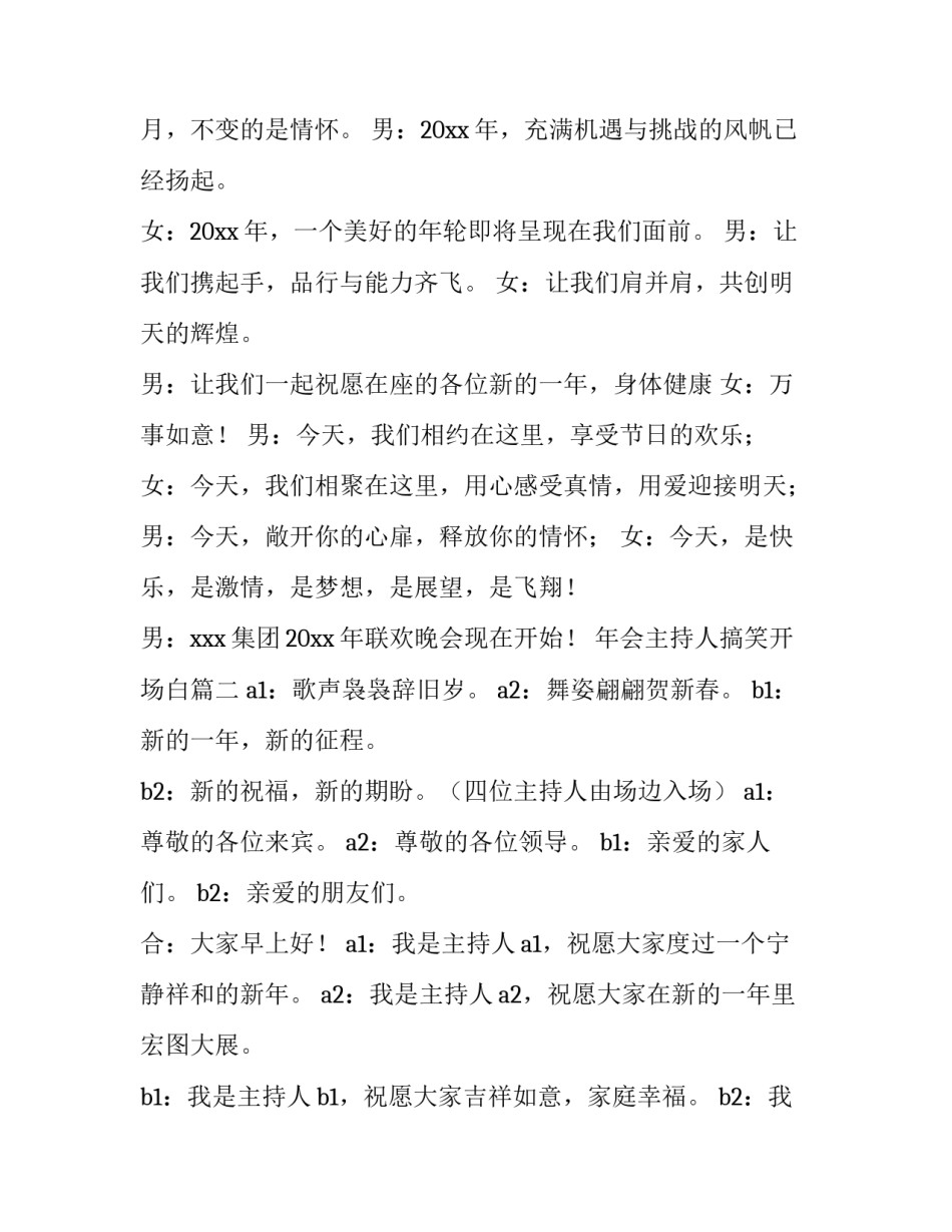 最新年会主持人搞笑开场白(10篇)_第2页