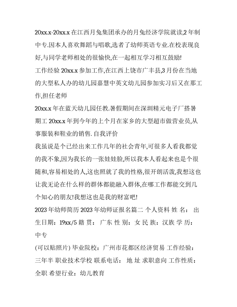2023年幼师简历 2023年幼师证报名(4篇)_第2页