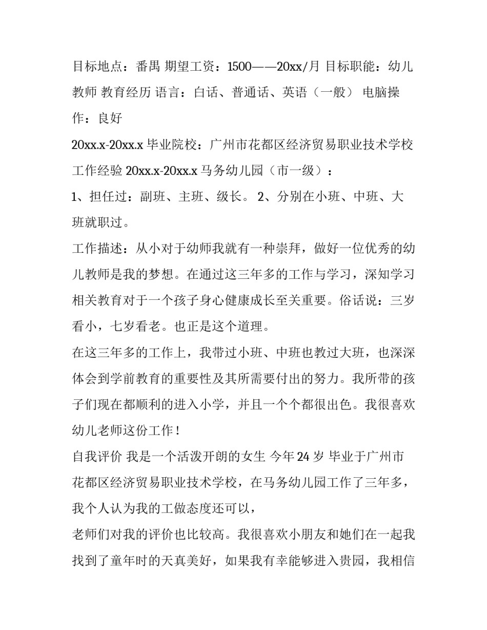 2023年幼师简历 2023年幼师证报名(4篇)_第3页
