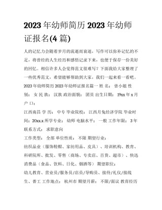 2023年幼师简历 2023年幼师证报名(4篇)