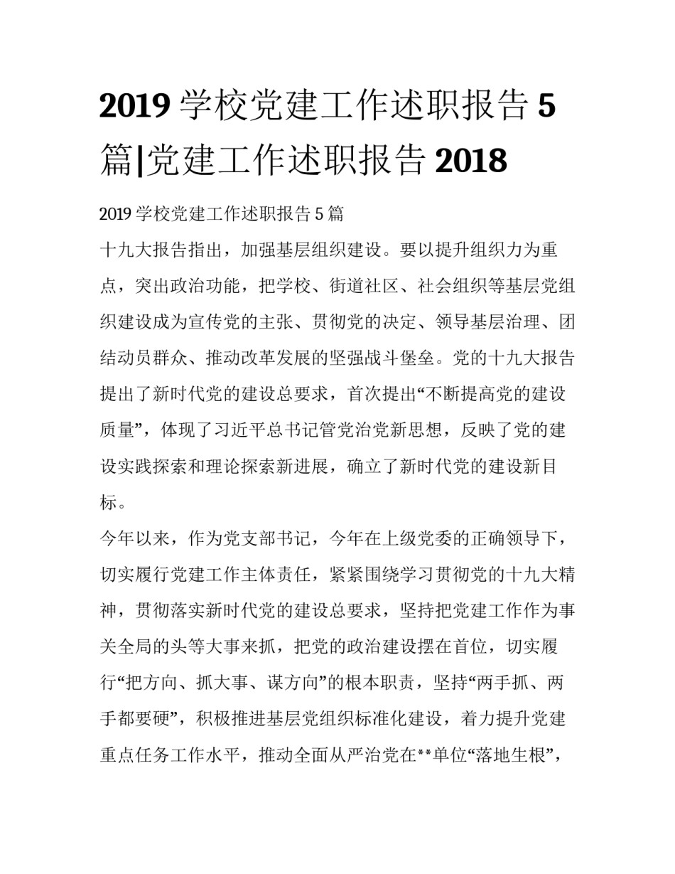 2019学校党建工作述职报告5篇|党建工作述职报告2018_第1页