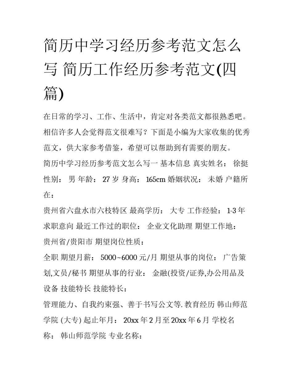 简历中学习经历参考范文怎么写 简历工作经历参考范文(四篇)_第1页
