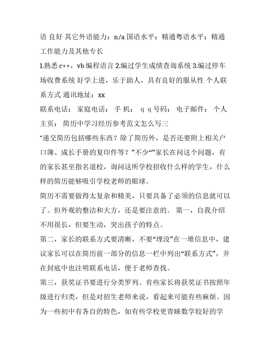 简历中学习经历参考范文怎么写 简历工作经历参考范文(四篇)_第3页