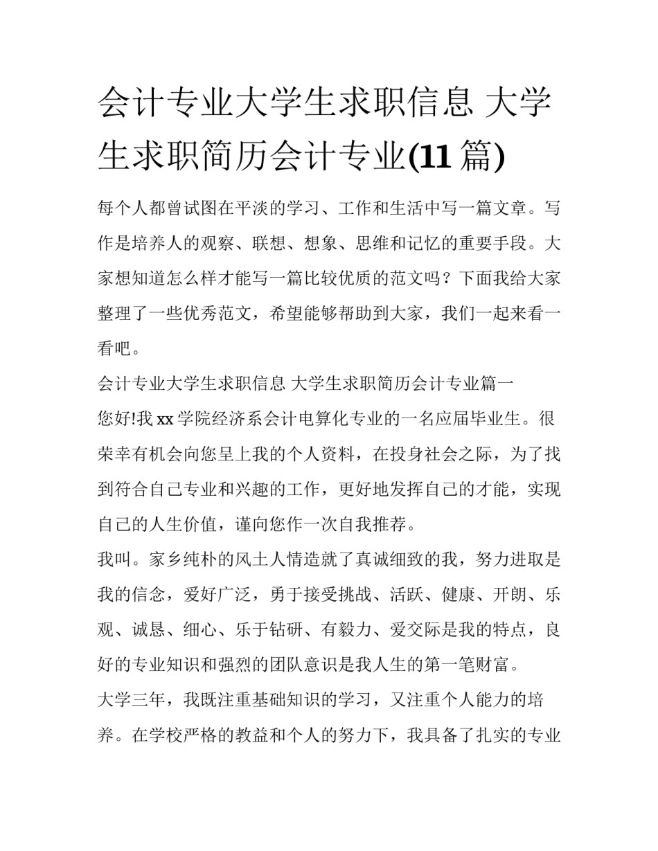 会计专业大学生求职信息 大学生求职简历会计专业(11篇)_第1页