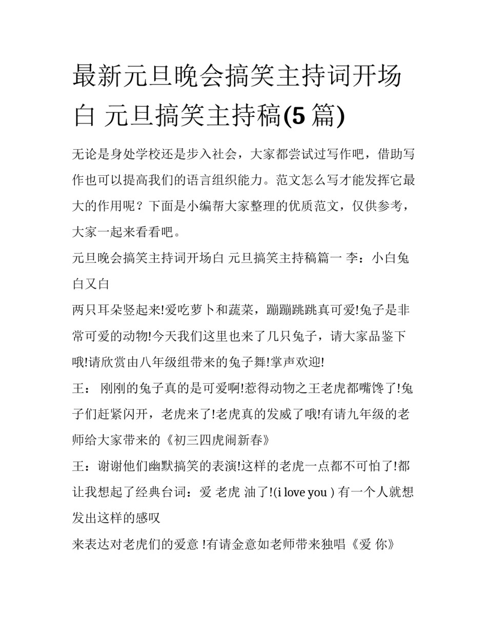 最新元旦晚会搞笑主持词开场白 元旦搞笑主持稿(5篇)_第1页