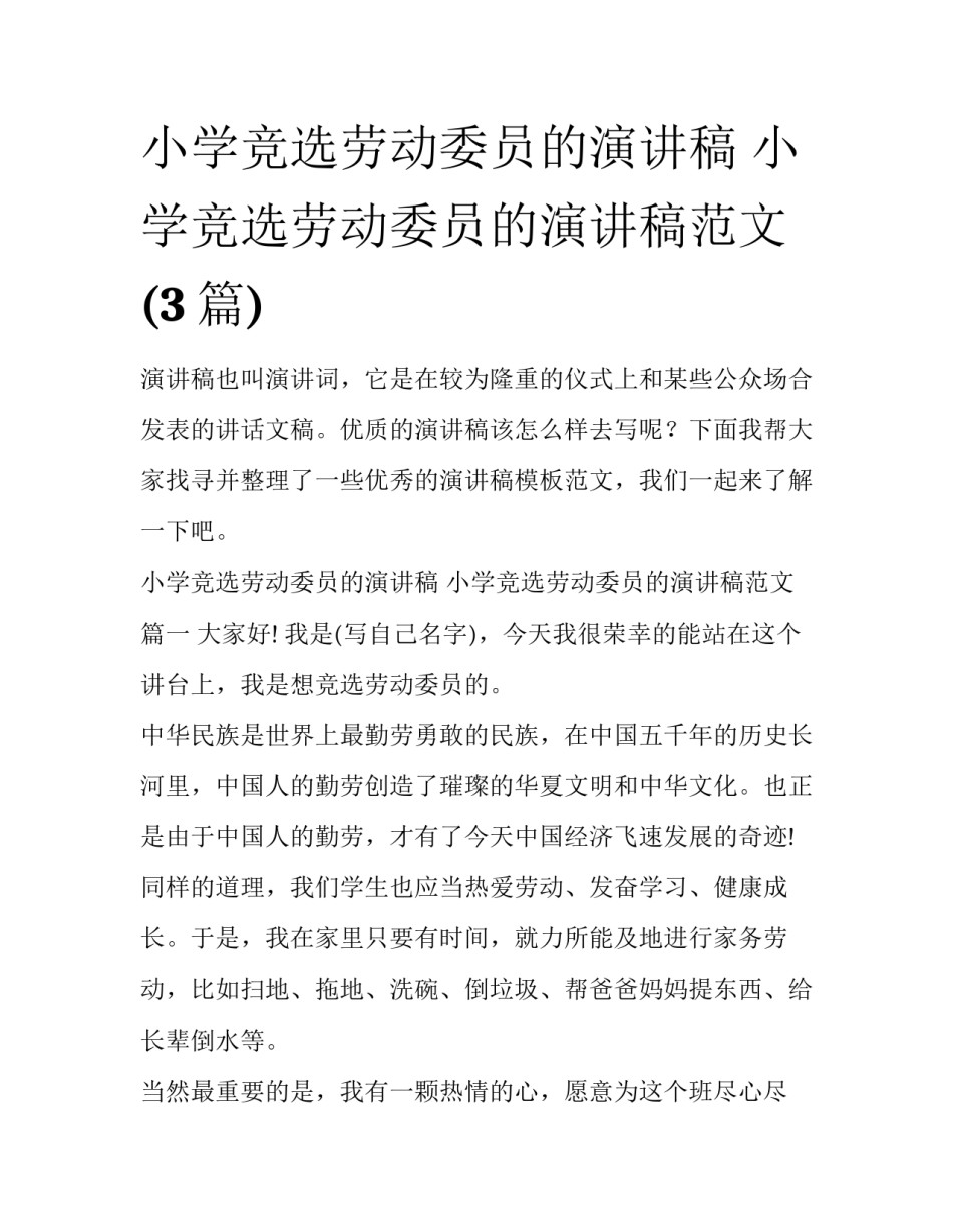 小学竞选劳动委员的演讲稿 小学竞选劳动委员的演讲稿范文(3篇)_第1页