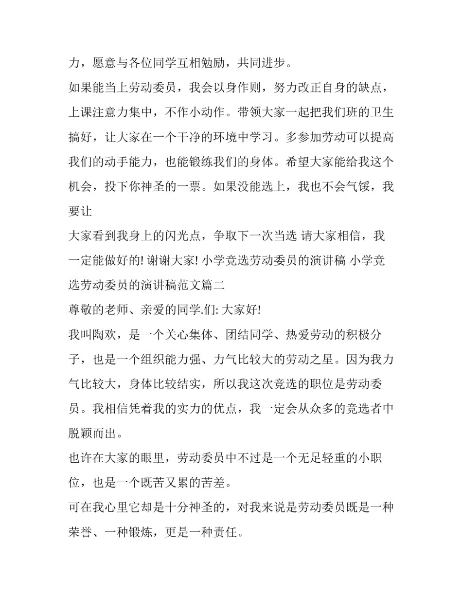 小学竞选劳动委员的演讲稿 小学竞选劳动委员的演讲稿范文(3篇)_第2页