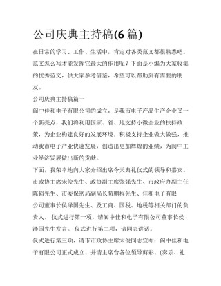 公司庆典主持稿(6篇)