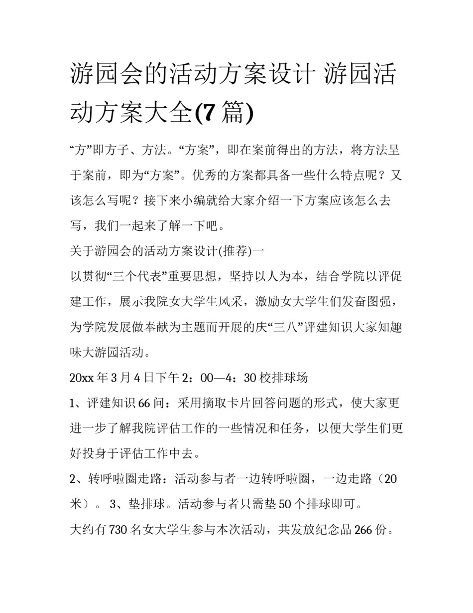游园会的活动方案设计 游园活动方案大全(7篇)_第1页