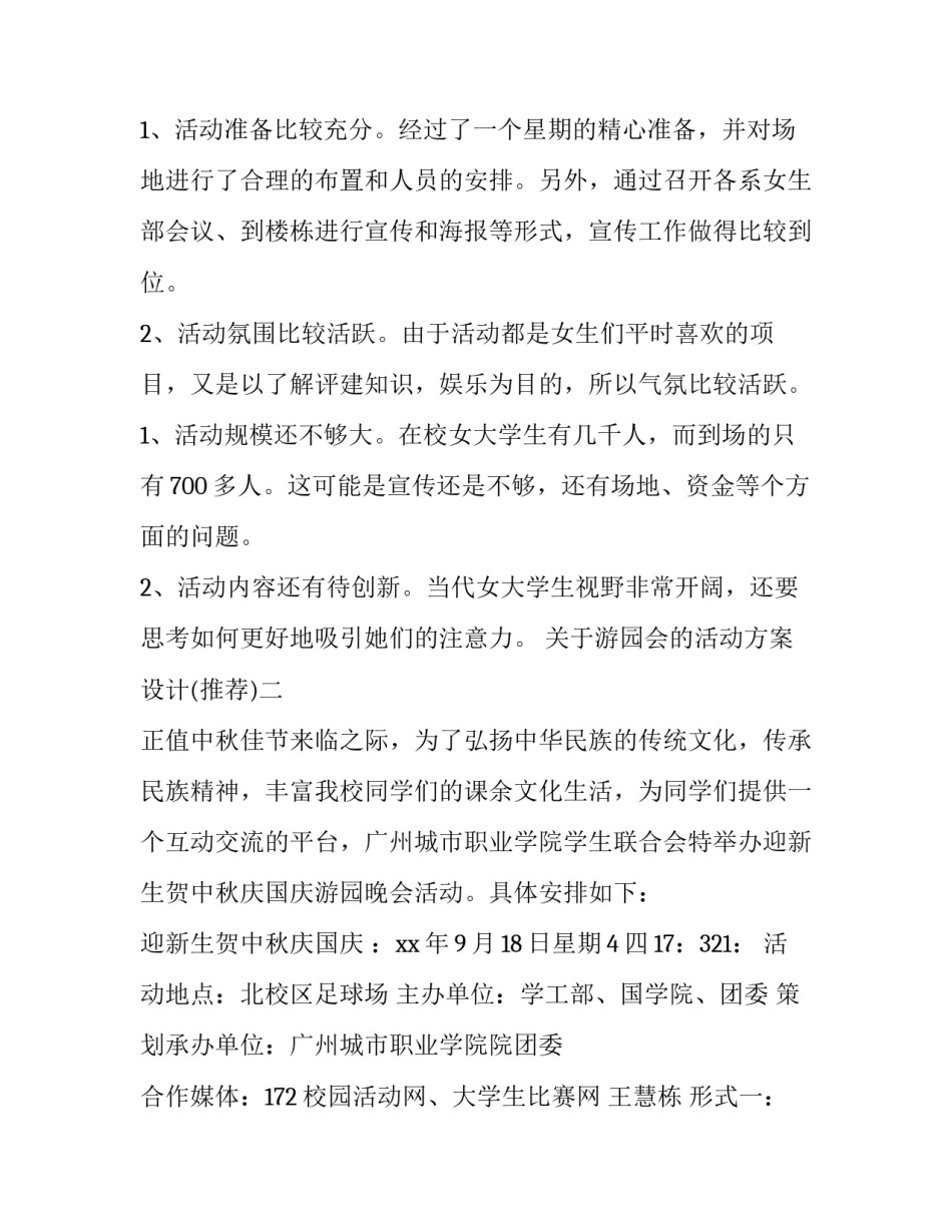 游园会的活动方案设计 游园活动方案大全(7篇)_第2页