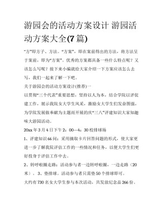 游园会的活动方案设计 游园活动方案大全(7篇)