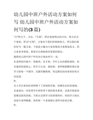幼儿园中班户外活动方案如何写 幼儿园中班户外活动方案如何写的(3篇)