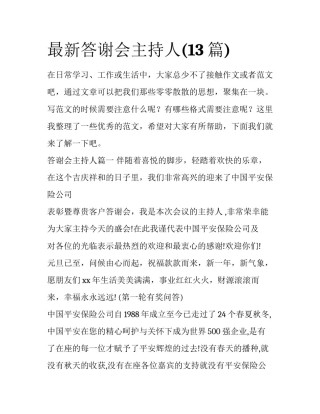 最新答谢会主持人(13篇)