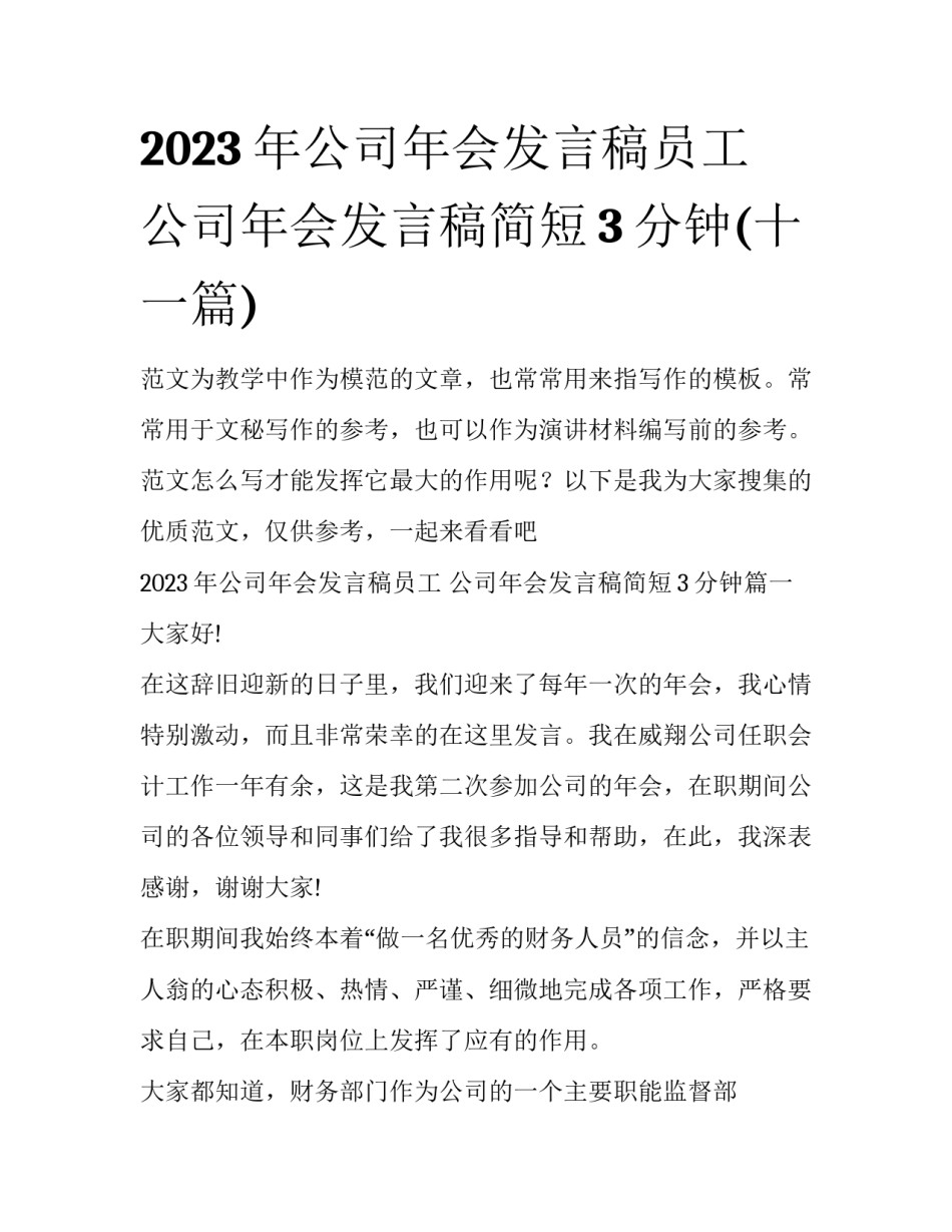 2023年公司年会发言稿员工 公司年会发言稿简短3分钟(十一篇)_第1页