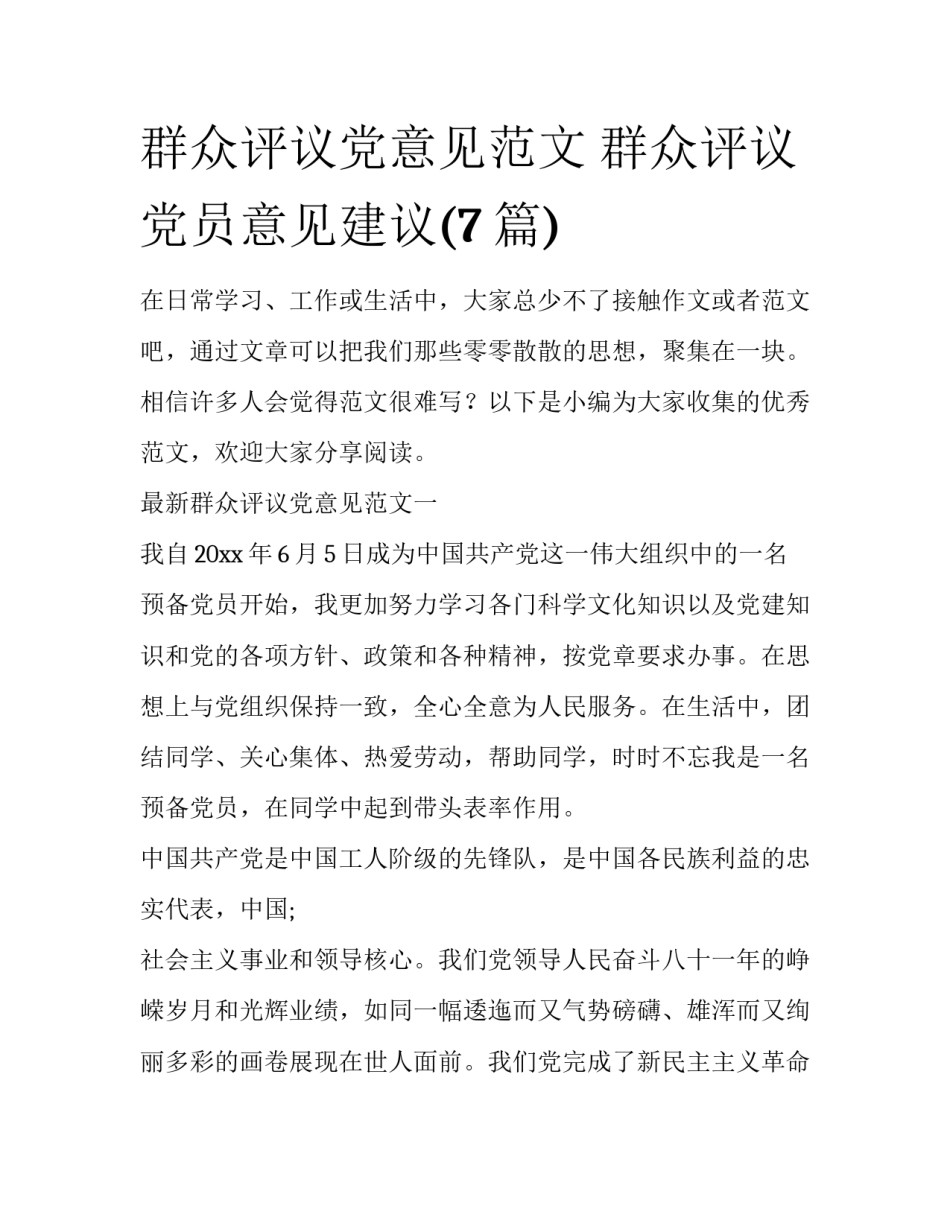 群众评议党意见范文 群众评议党员意见建议(7篇)_第1页