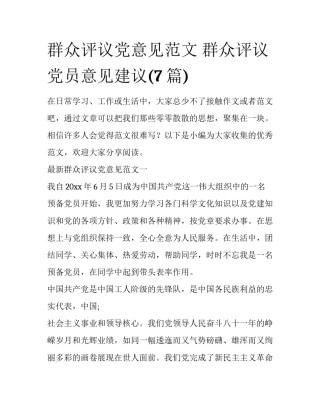 群众评议党意见范文 群众评议党员意见建议(7篇)