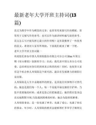最新老年大学开班主持词(13篇)