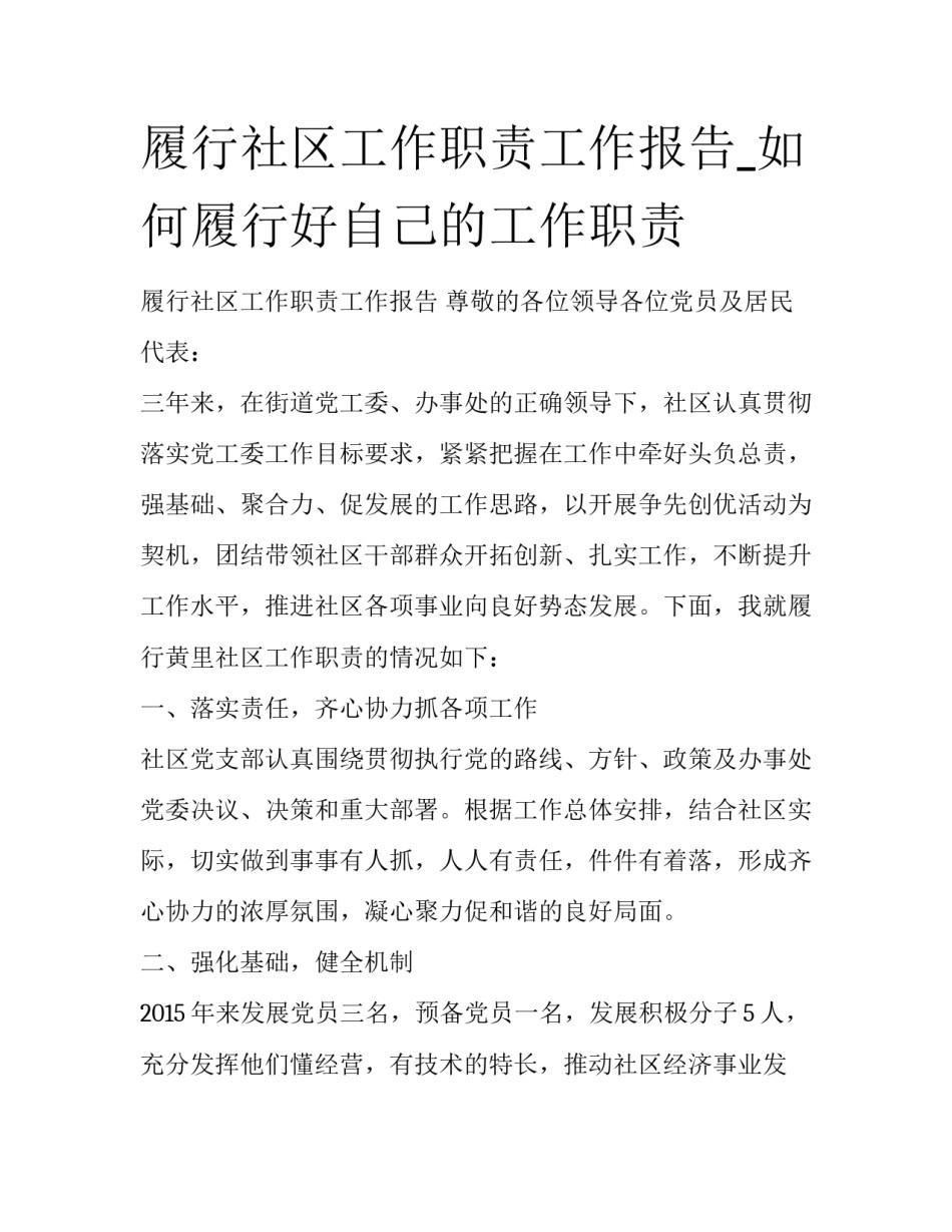 履行社区工作职责工作报告_如何履行好自己的工作职责_第1页