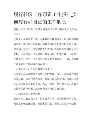 履行社区工作职责工作报告_如何履行好自己的工作职责