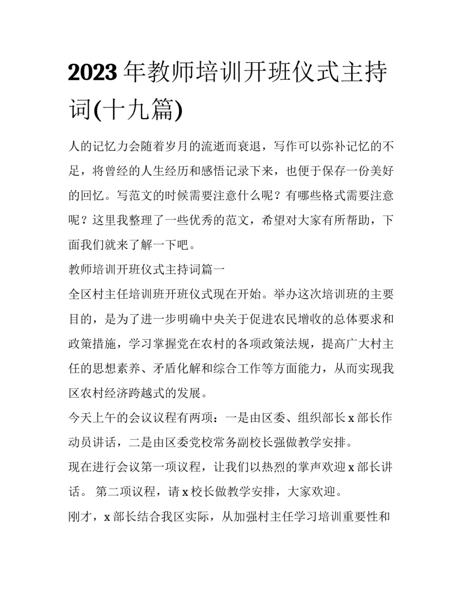 2023年教师培训开班仪式主持词(十九篇)_第1页