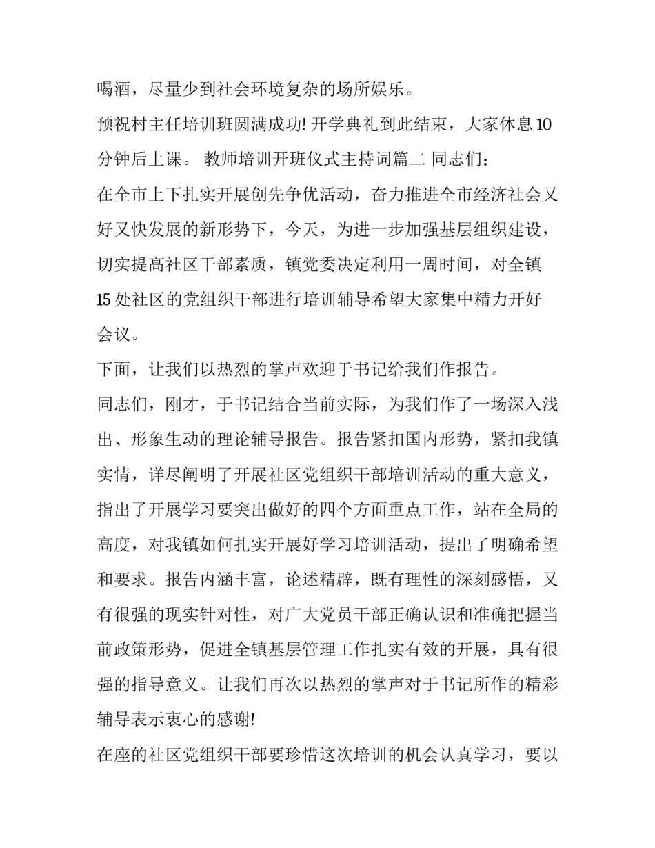 2023年教师培训开班仪式主持词(十九篇)_第3页