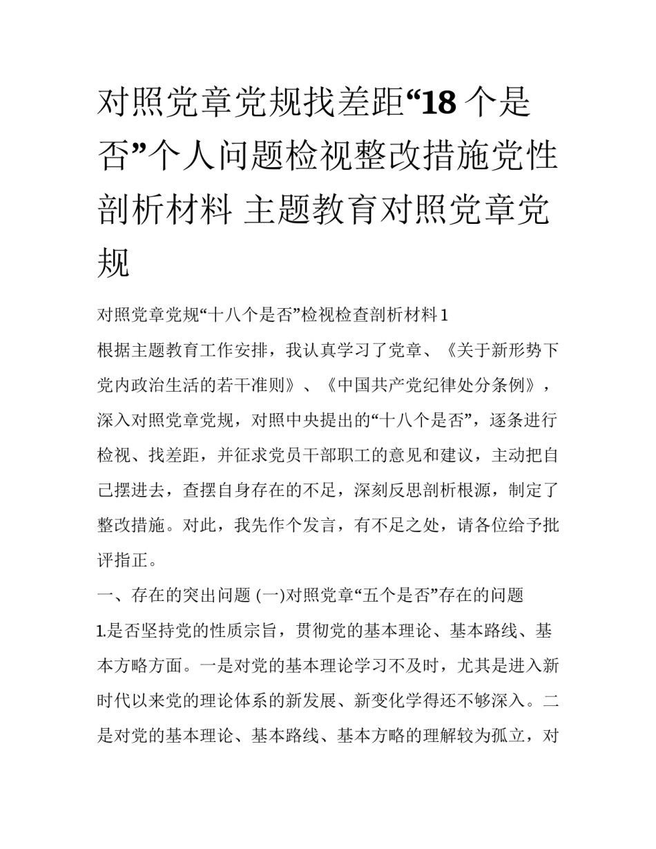 对照党章党规找差距“18个是否”个人问题检视整改措施党性剖析材料 主题教育对照党章党规_第1页
