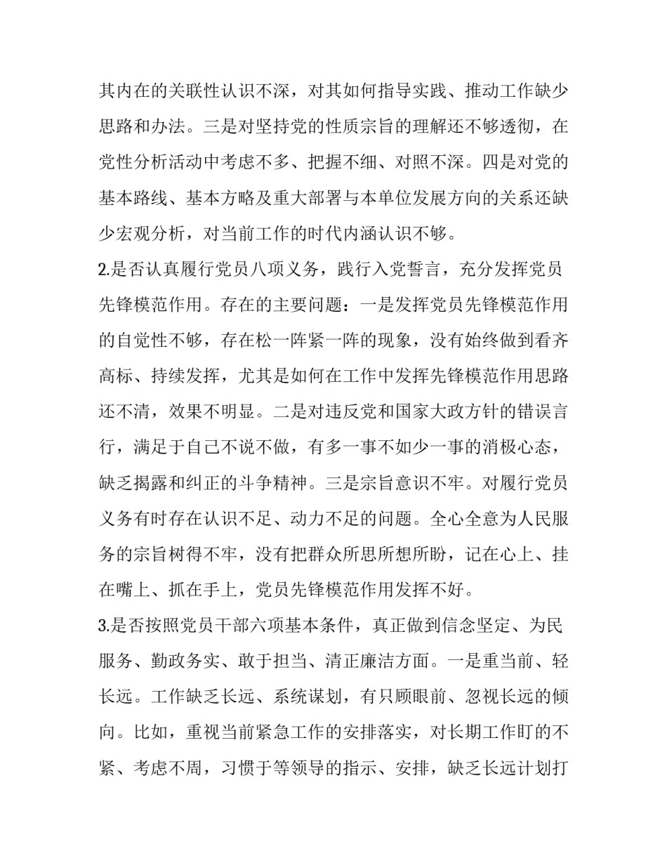 对照党章党规找差距“18个是否”个人问题检视整改措施党性剖析材料 主题教育对照党章党规_第2页