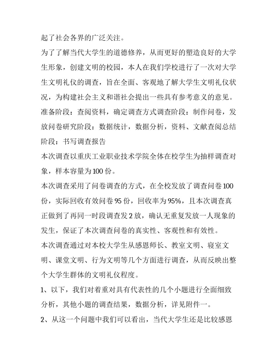 文明礼仪调查报告作文(十四篇)_第2页