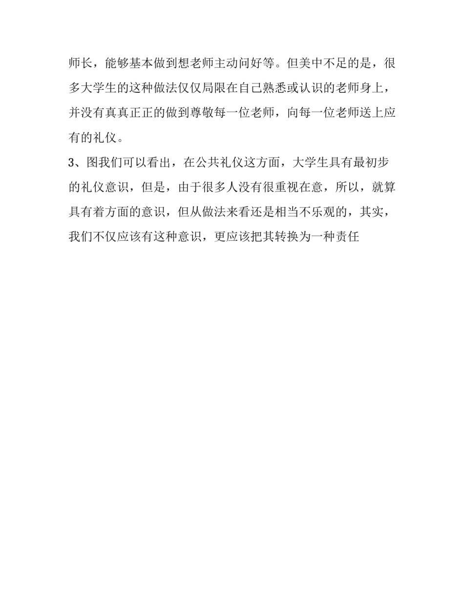 文明礼仪调查报告作文(十四篇)_第3页