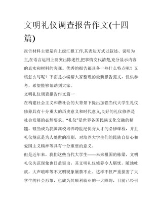 文明礼仪调查报告作文(十四篇)