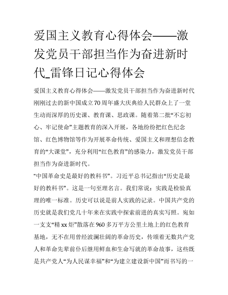 爱国主义教育心得体会——激发党员干部担当作为奋进新时代_雷锋日记心得体会_第1页