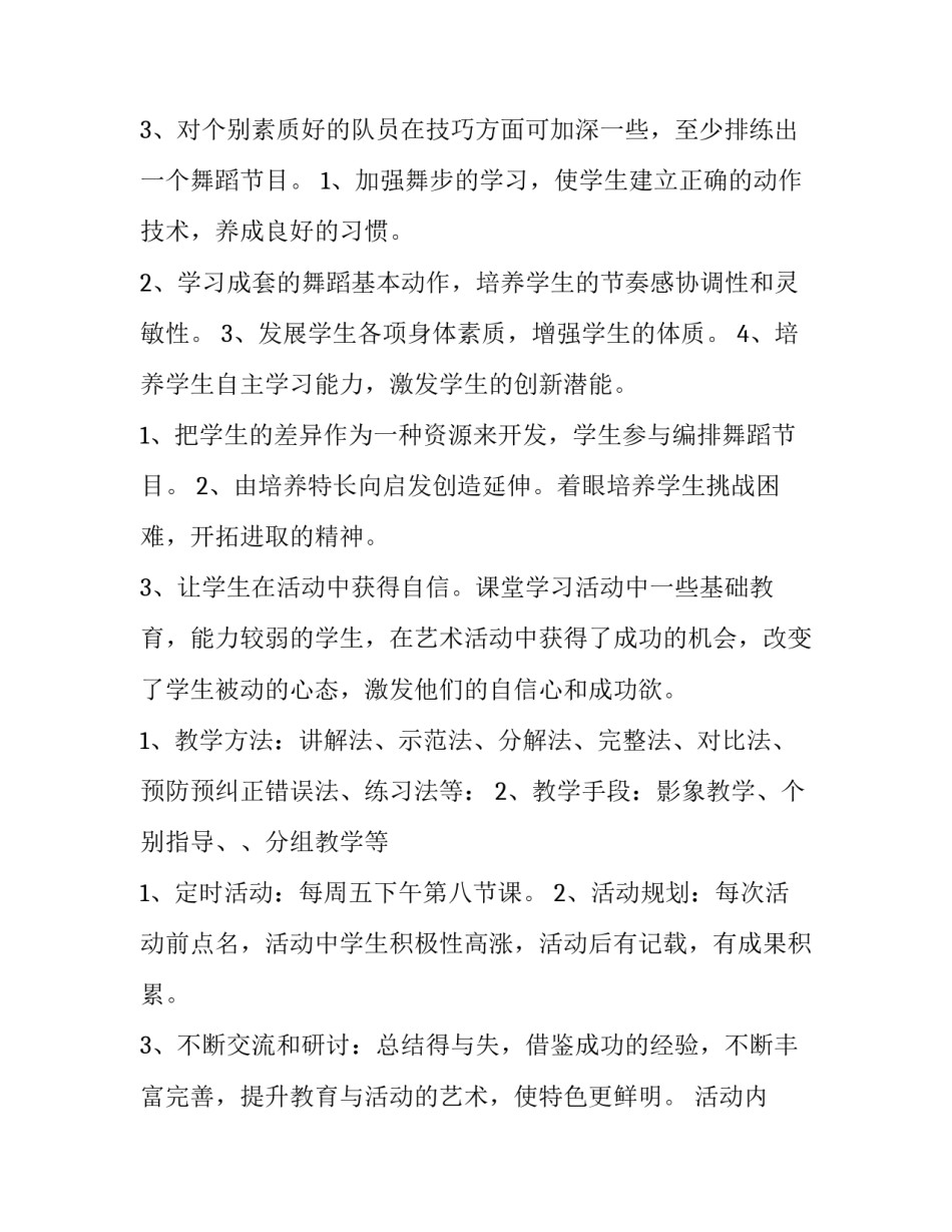 舞蹈社团活动策划方案通用 舞蹈社团策划书(2篇)_第2页