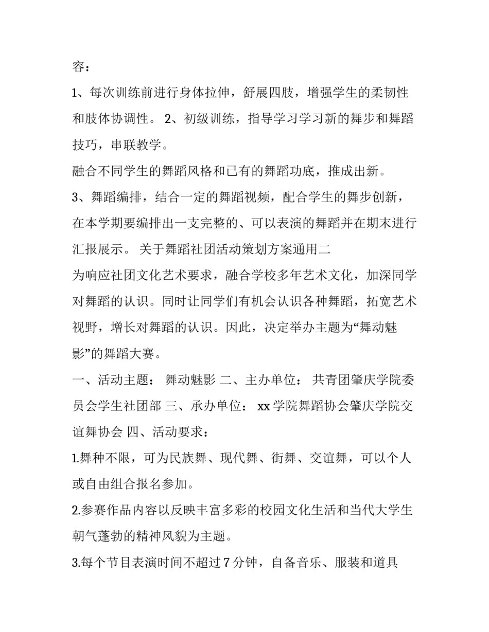 舞蹈社团活动策划方案通用 舞蹈社团策划书(2篇)_第3页
